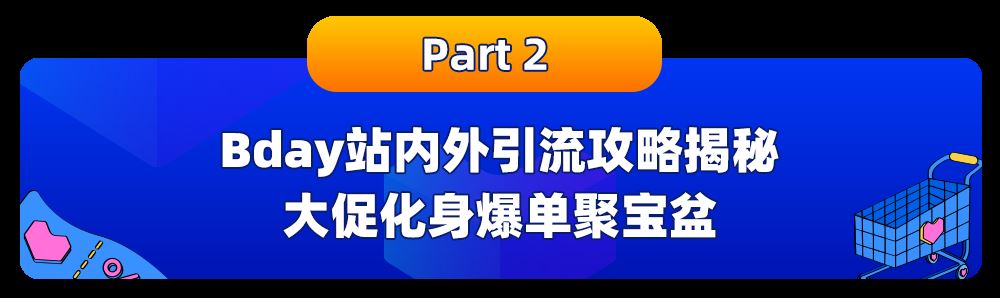 越南Bday爆单不“难”！商家玩法&选品商机助你乘风破浪