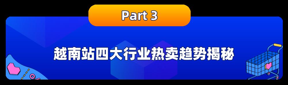 越南Bday爆单不“难”！商家玩法&选品商机助你乘风破浪