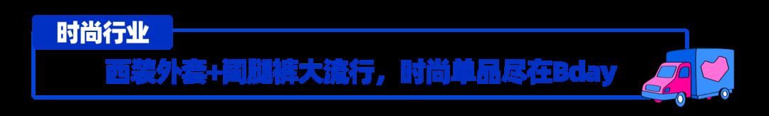 越南Bday爆单不“难”！商家玩法&选品商机助你乘风破浪