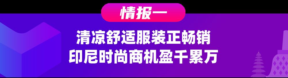 印尼情报局 | 2021首月四大行业最新营销日历&选品商机大盘点