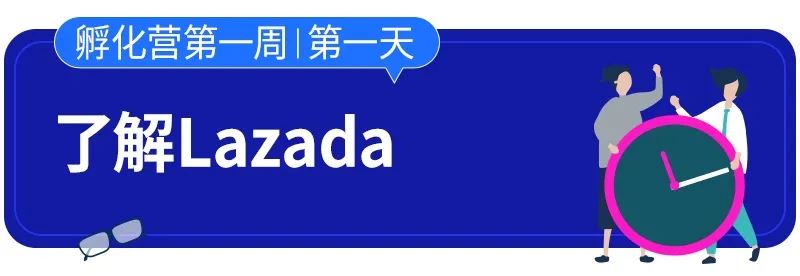 云开店之孵化篇 | Lazada新手孵化营开营啦！