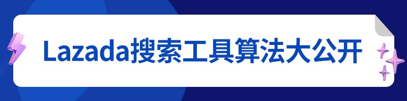 Bday引流打法：Lazada搜索算法大公开，填好属性提升5倍转化率！