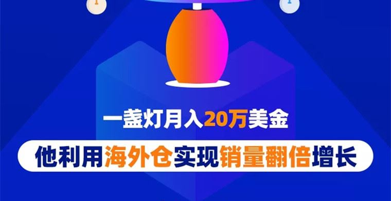 一盏灯月入20万美金，他利用海外仓实现销量翻倍增长！