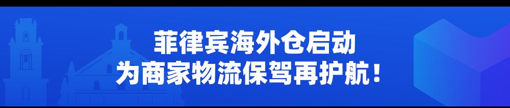 加入菲律宾海外仓，降本提速销量佳！