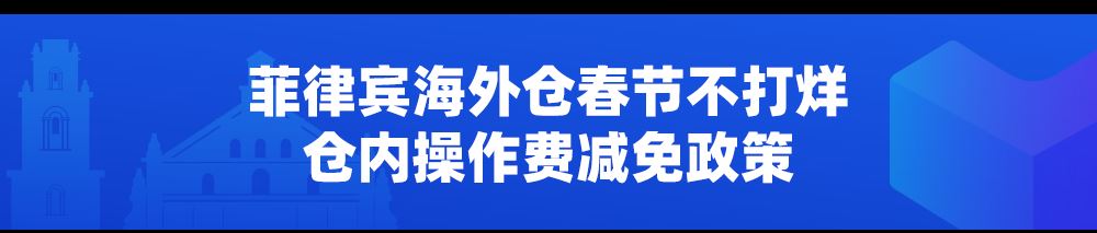 加入菲律宾海外仓，降本提速销量佳！