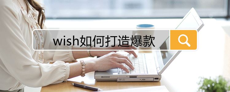 wish要如何打造爆款