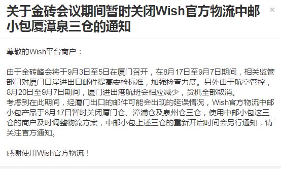 惊呆！Wish连发4条物流公告：除了金砖会议暂关厦漳泉三仓外，还发生了什么？