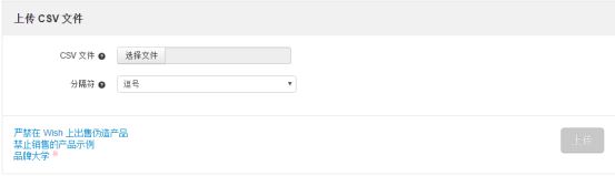 Wish如何上传我的CSV文件？ Wish上传CSV文件操作流程