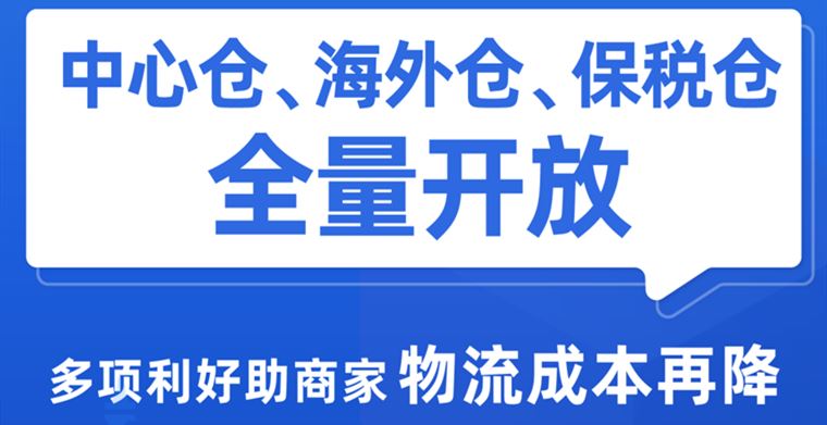 操作费最高全免！Lazada中心仓、海外仓、保税仓全量开放，多项利好助商家物流成本再降