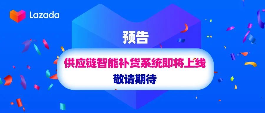 操作费最高全免！Lazada中心仓、海外仓、保税仓全量开放，多项利好助商家物流成本再降