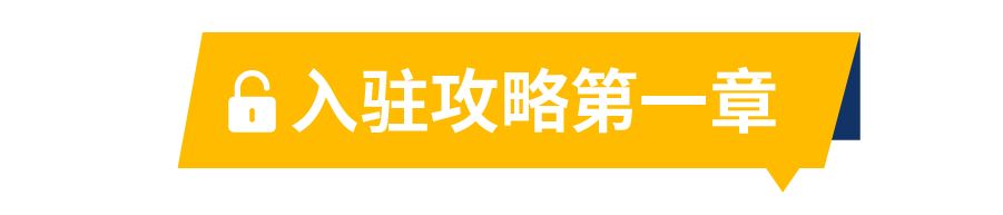 入驻全解析! 信息提交, 视频审核, 进度查询...一站式开店教程看这里