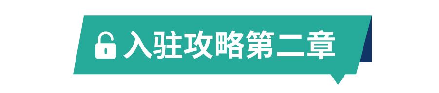 入驻全解析! 信息提交, 视频审核, 进度查询...一站式开店教程看这里