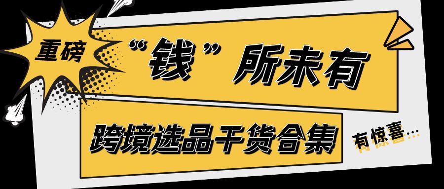 这些在亚马逊上畅销全球的产品都是老外真爱，5年内将收割2千亿美金！