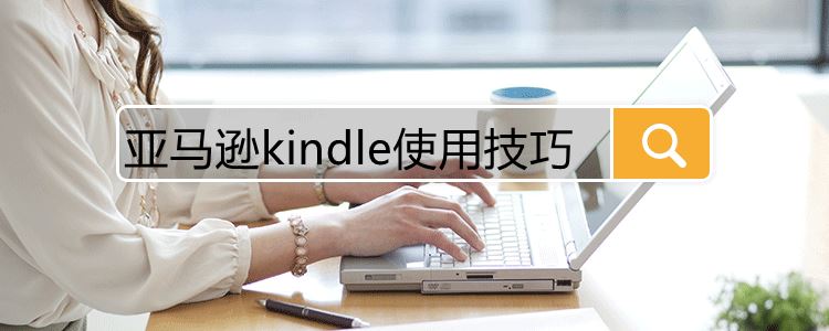 亚马逊kindle使用技巧