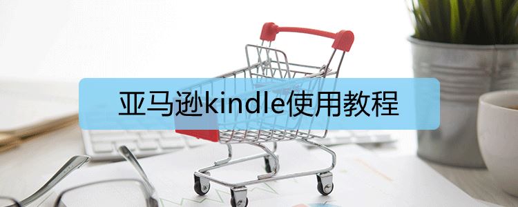 亚马逊kindle使用教程