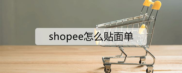 shopee怎么贴面单