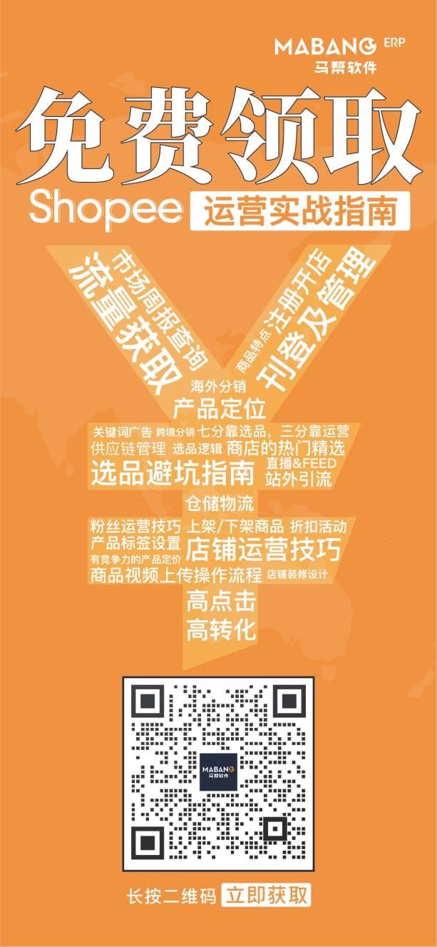 马帮福利丨《Shopee运营实战指南》包邮免费送！跨境卖家人手一份