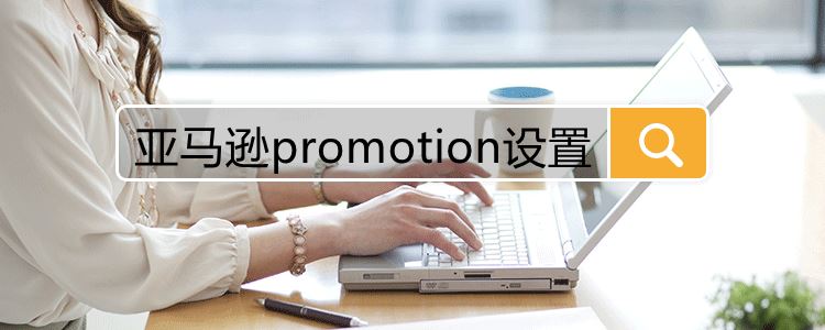 亚马逊promotion设置