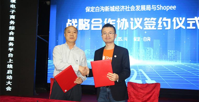 Shopee与白沟新城达成战略合作，共助商家“背包”闯天涯