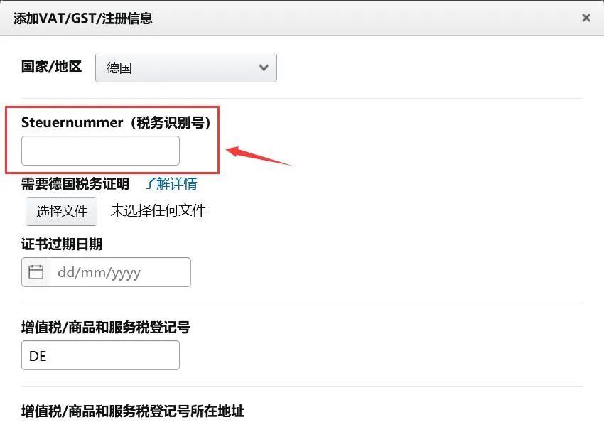 【实操】如何将德国VAT税号添加至亚马逊后台？