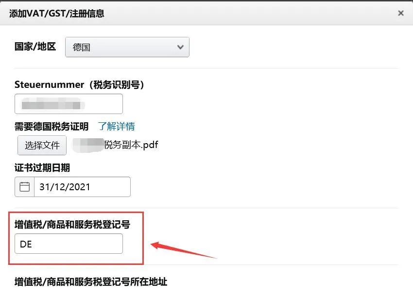 【实操】如何将德国VAT税号添加至亚马逊后台？