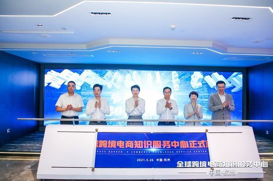 加速高质量发展 杭州启用全球跨境电商知识服务中心