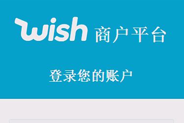 wish商户平台注册有什么危害？可以注册吗？