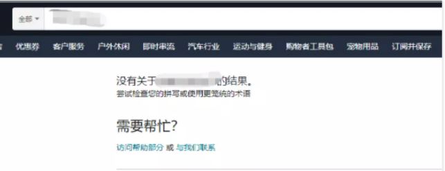 产品在亚马逊前台搜索不到了怎么办？最全面的解决方案来了！