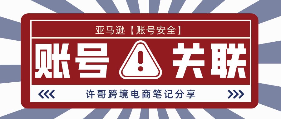 注意！涉及到这些因素，你的亚马逊账号就会被关联【账号安全系列】