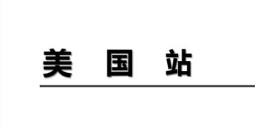 亚马逊美国站电子电器认证法规图文科普