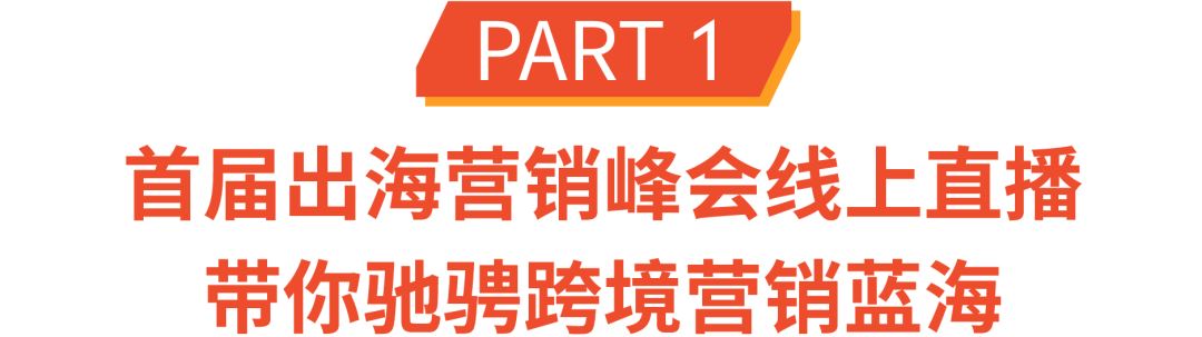 2021首届官方营销峰会线上直播来了! 掘金渠道大放送, 抓牢爆单商机