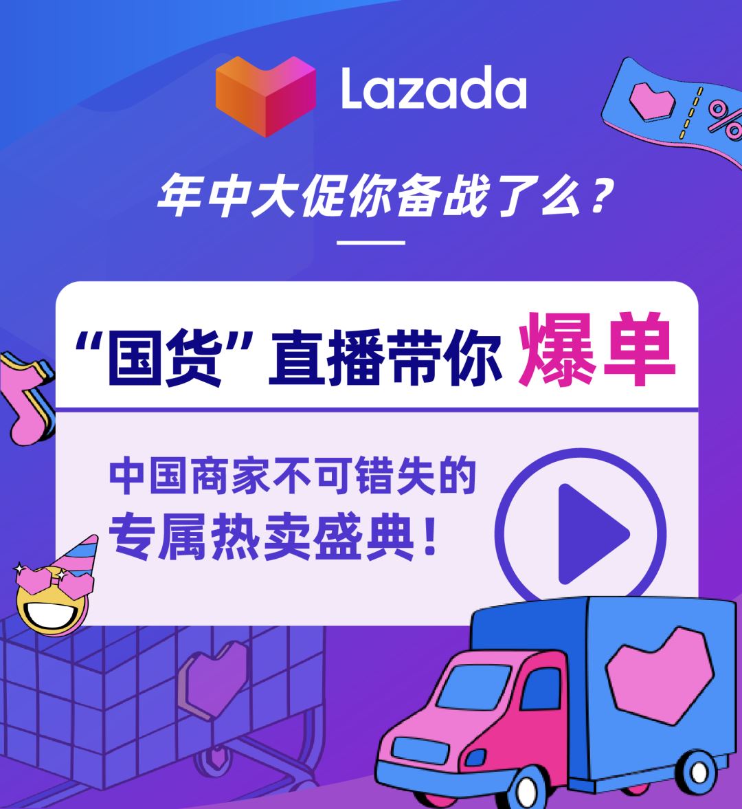 年中大促备战：“国货”直播带你爆单，中国商家专属的热卖盛典！