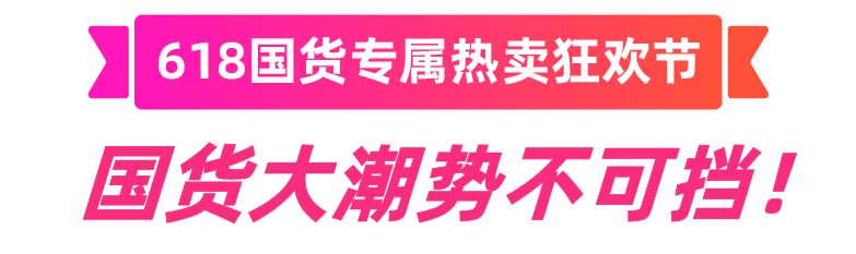 年中大促备战：“国货”直播带你爆单，中国商家专属的热卖盛典！