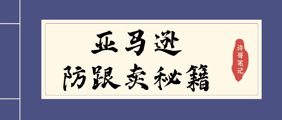 做亚马逊被跟卖，许哥教你5招搞定！【账号运营系列】