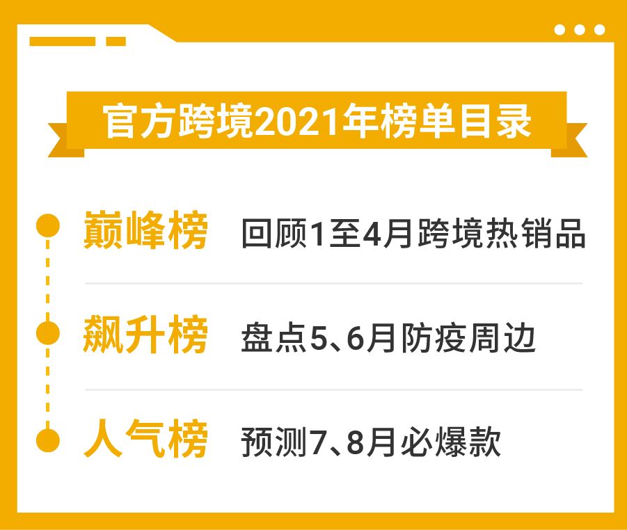 全年首4个月热销品出炉, 巅峰榜+飙升榜+人气榜揭开下半年爆单季