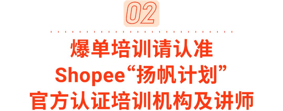 温馨提醒: 请认准Shopee官方账号, 免费入驻! 内含认证培训机构名单