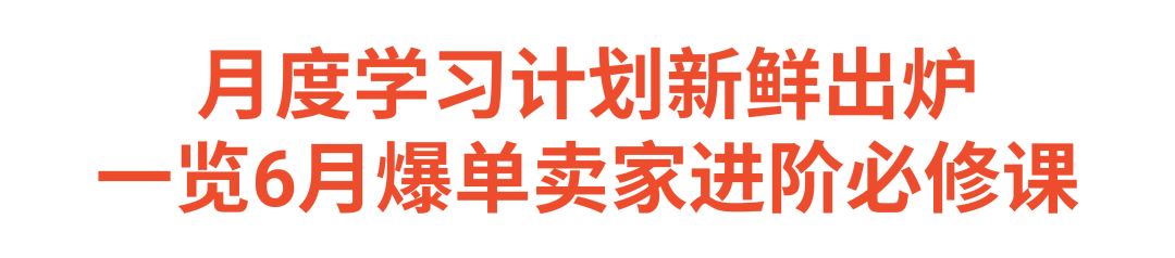 赚钱不停歇! 6月爆单进阶课, 夏日爆单计划启动