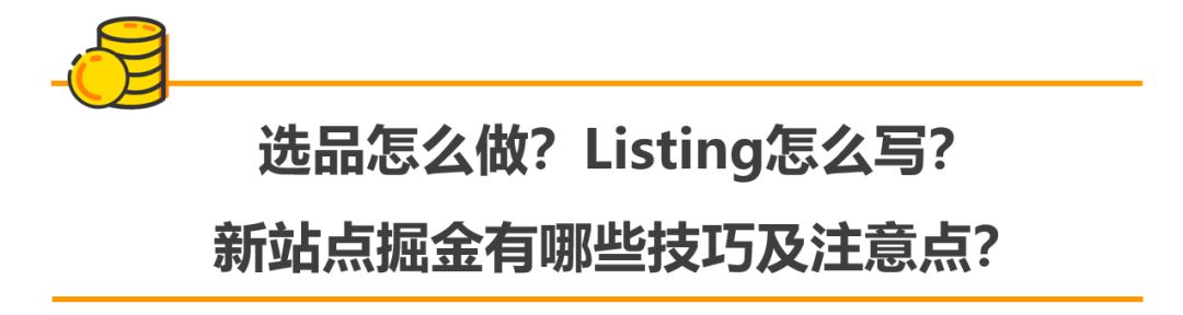 一年销量翻5翻，利润率比成熟站高3倍？什么原因让这些卖家愿意来亚马逊新站点？