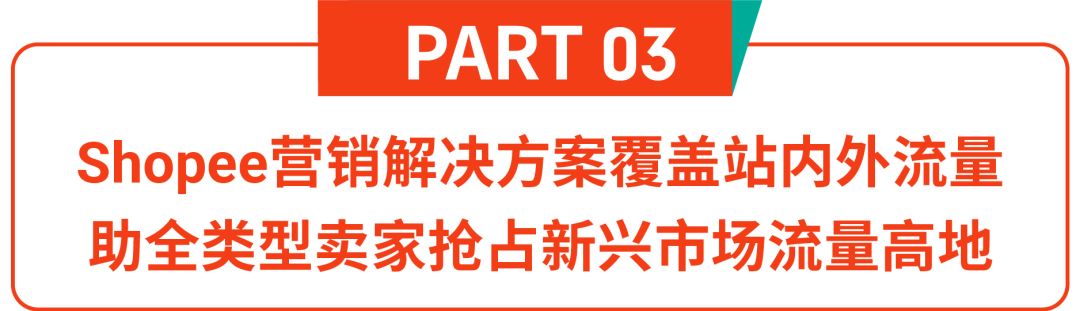 完美日记入驻Shopee首战告捷! 国货之光如何玩转流量? 出海营销峰会揭秘8大法宝