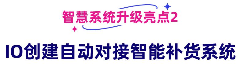 跨境仓发智能补货系统上线！选品、关务、补货、入仓系统全链路升级