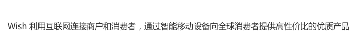 跨境电商Wish注册入住 Wish平台开店介绍