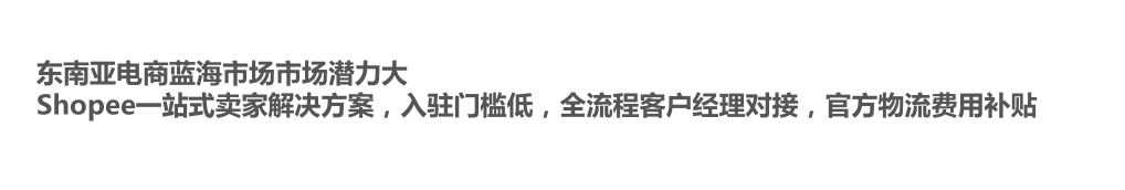 跨境电商Shopee注册入住 Shopee平台开店介绍