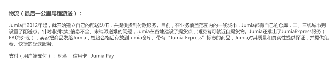 跨境电商JUMIA注册入住 JUMIA平台开店介绍