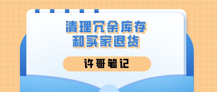 清理冗余库存和买家退货，卖家实用功能