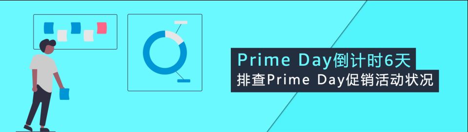 最后提醒！亚马逊Prime Day前4步自查保销量！大吉大利，爆单冲刺！