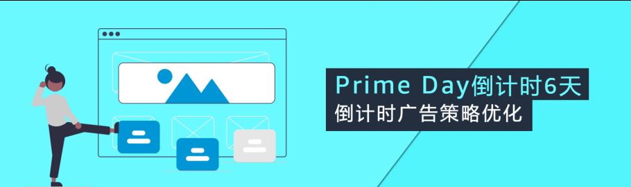 最后提醒！亚马逊Prime Day前4步自查保销量！大吉大利，爆单冲刺！