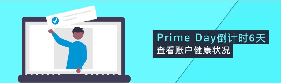 最后提醒！亚马逊Prime Day前4步自查保销量！大吉大利，爆单冲刺！