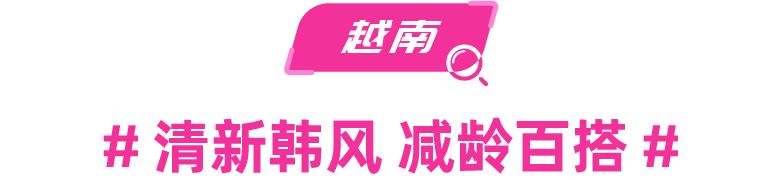 时尚情报局｜四国时尚趋势剖析，助你引领销售新风潮