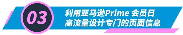 Prime会员日前用TA, 免费流量助你2.3倍提升每位顾客带来的营业额！