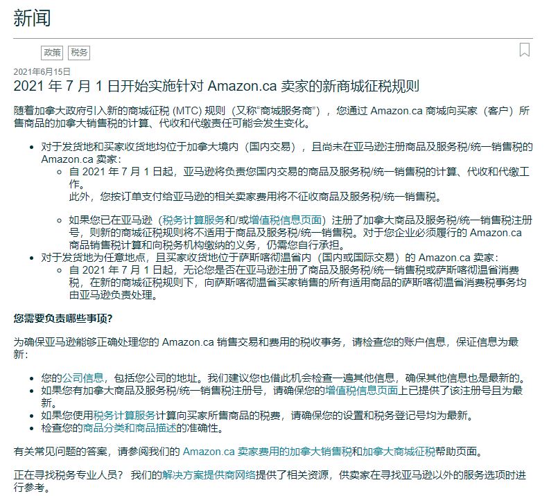 Amy聊跨境：@亚马逊加拿大卖家，7月开始实行新商城征税(MTC)规则